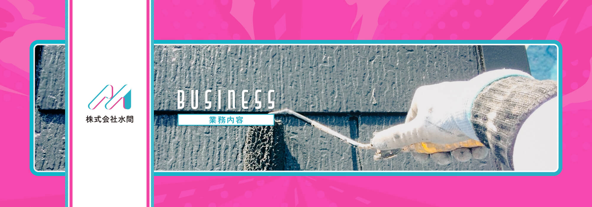業務内容