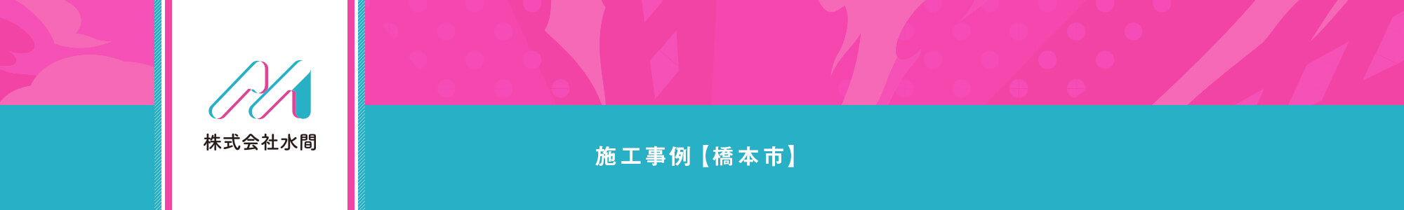 施工事例【橋本市】