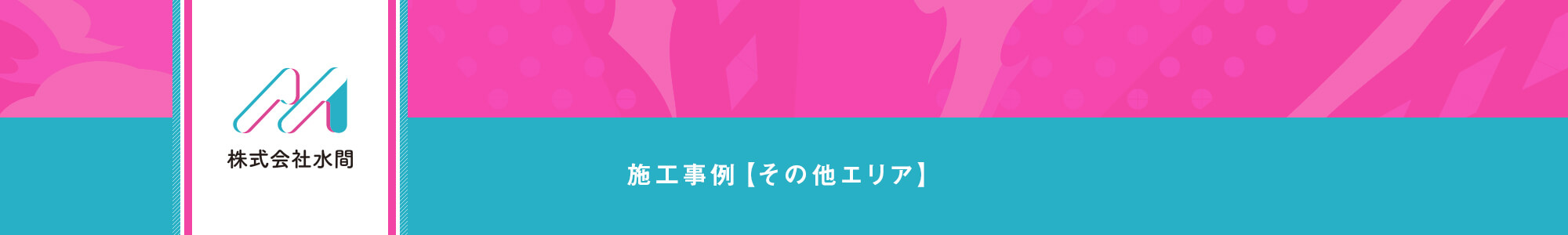 施工事例【その他エリア】